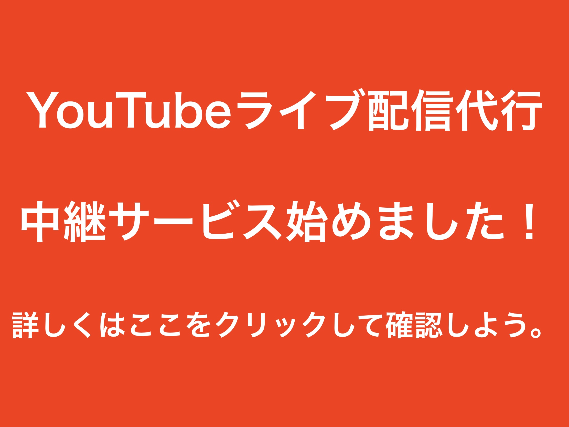 YouTubeライブ配信代行・中継サービス