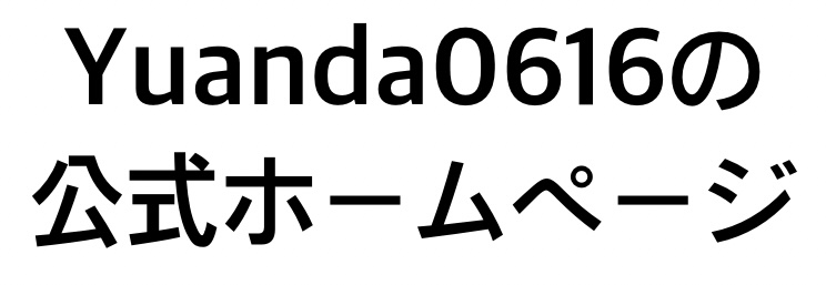 Yuanda0616の公式ホームページ